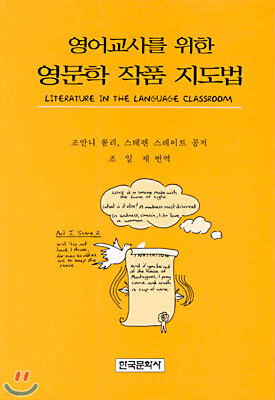 영어교사를 위한 영문학 작품 지도법