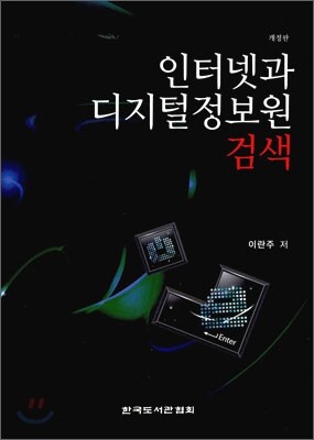 인터넷과 디지털 정보원 검색