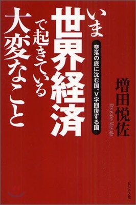 いま世界經濟で起きている大變なこと