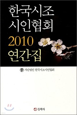 한국시조 시인협회 2010 연간집