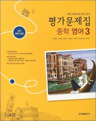 중학 영어 평가문제집 중3 (2011년)