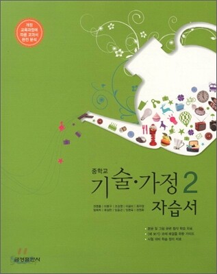 중학 자습서 기술 가정 2 (2011년)
