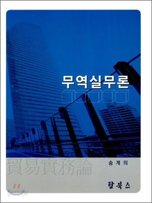 무역실무론
