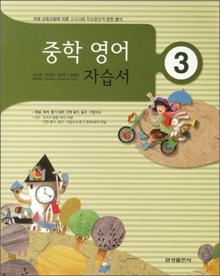 중학 자습서 영어 중3 (2011년)