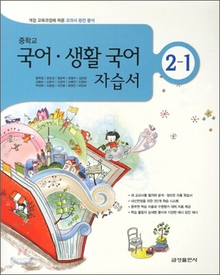 중학 자습서 국어 생활국어 중2-1 (2011년)