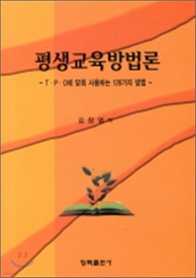 평생교육방법론