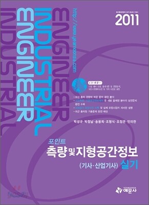 2011 포인트 측량 및 지형공간정보 (기사 산업기사) 실기