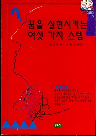 꿈을 실현시키는 여섯 가지스텝 (인생 만들기3)