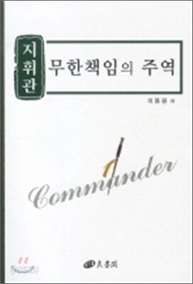 지휘관 무한책임의 주역
