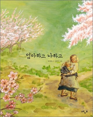 엄마하고 나하고