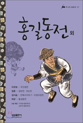 홍길동전 외