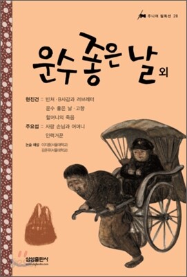 운수 좋은 날 외