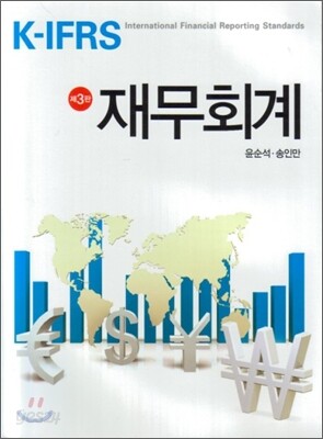 K-IFRS 재무회계