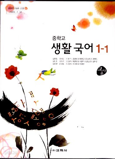 8차 중학 1-1 생활 국어 교사용 교과서  (교학사 김형철외)