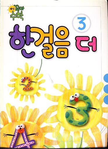 해법 꼬마수학 한걸음 더 3