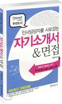 인사담당자를 사로잡는 자기소개서 & 면접