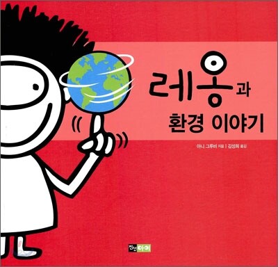레옹과 환경 이야기