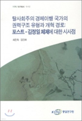 탈사회주의 경제이행 국가의 권력구조 유형과 개혁 경로