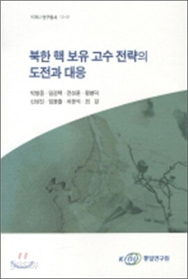 북한 핵 보유 고수 전략의 도전과 대응