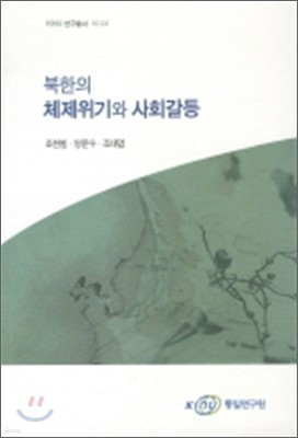 북한의 체제위기와 사회갈등