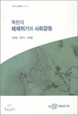 북한의 체제위기와 사회갈등