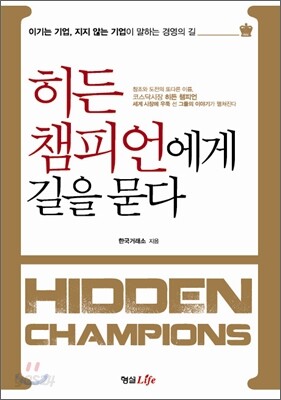 히든 챔피언에게 길을 묻다