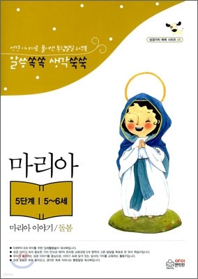 말씀쏙쏙 생각쑥쑥-마리아 이야기/돌봄