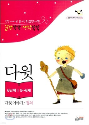 말씀쏙쏙 생각쑥쑥 다윗 이야기/정의