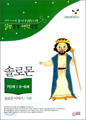 말씀쏙쏙 생각쑥쑥 솔로몬 이야기/지혜