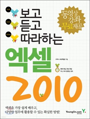 보고 듣고 따라하는 엑셀 2010