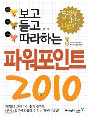보고 듣고 따라하는 파워포인트 2010