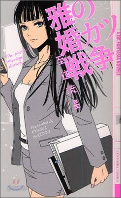 雅の婚カツ戰爭