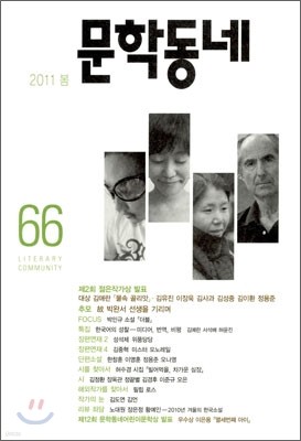 문학동네 (계간) : 66호 (2011년 봄호)