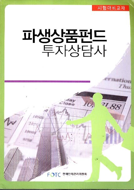 파생상품펀드 투자상담사 - 시험대비교재 2009