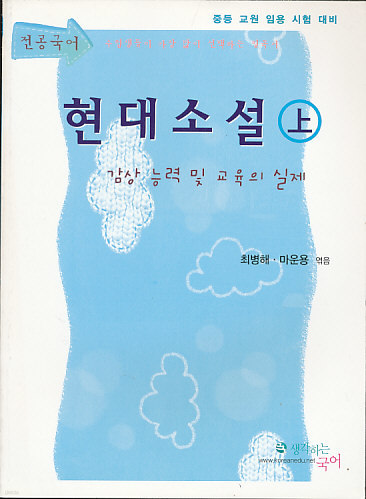 현대소설 (상) (중등교원 임용시험대비)