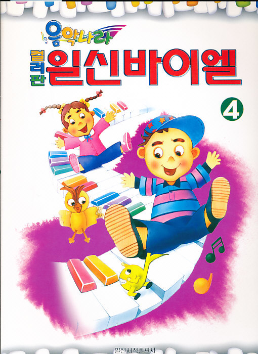 음악나라 일신바이엘4