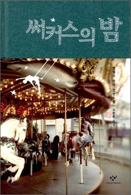 써커스의 밤