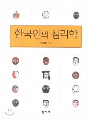 한국인의 심리학