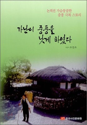 가난이 중풍을 낫게 하였다