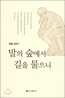 말의 숲에서 길을 물으니