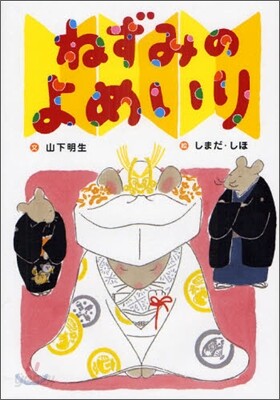 ねずみのよめいり
