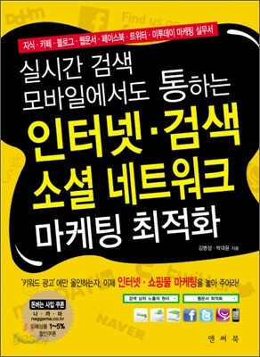 인터넷 검색 소셜 네트워크 마케팅 최적화