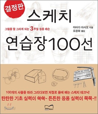 결정판 스케치 연습장 100선