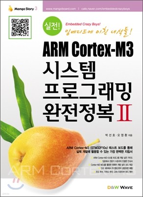 실전! ARM Cortex-M3 시스템 프로그래밍 완전정복 2
