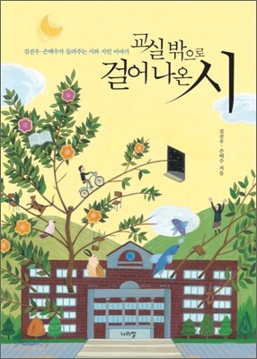 교실 밖으로 걸어나온 시