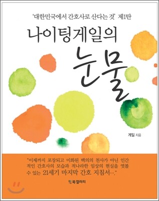 나이팅게일의 눈물