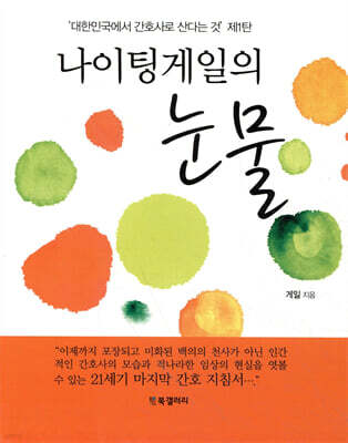 나이팅게일의 눈물
