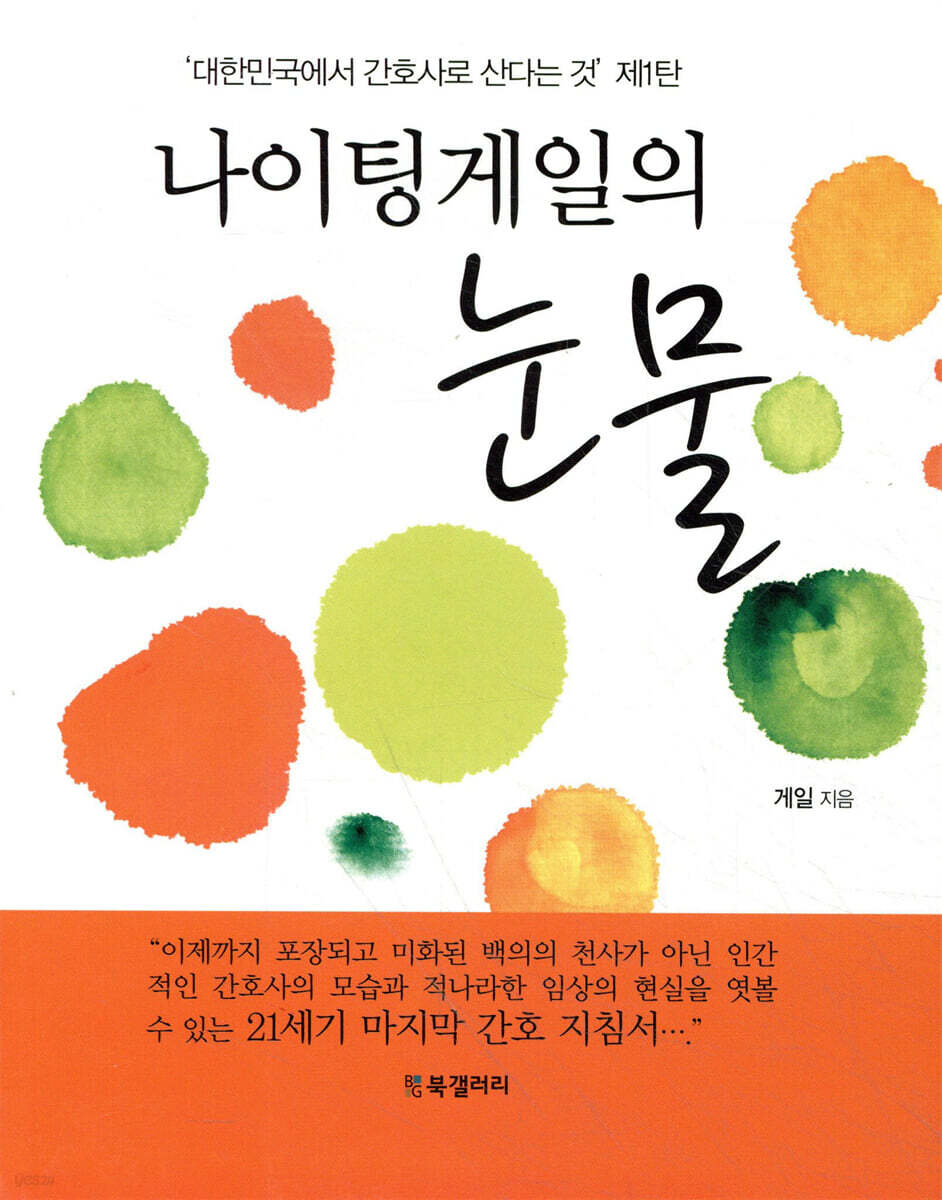 나이팅게일의 눈물