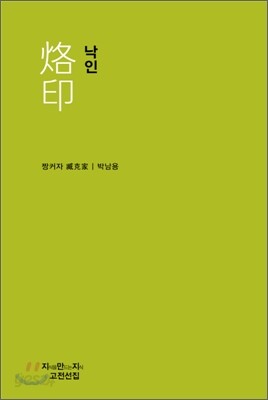 낙인