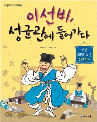 이선비, 성균관에 들어가다